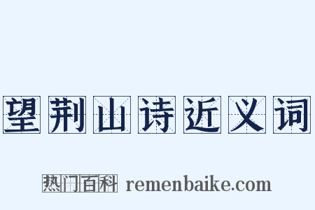 望荆山诗近义词是什么意思的图片